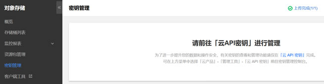腾讯云COS密钥